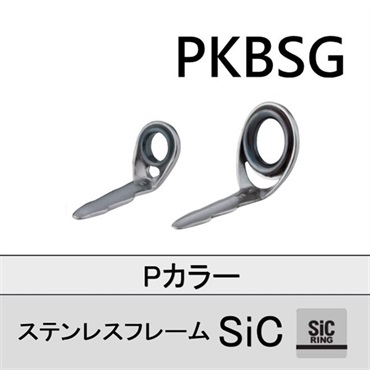 ステンレスSiC 片足ガイド／PKBSG
